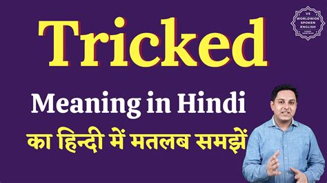 tricked meaning in hindi|technical tips and tricks hindi.